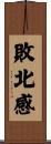 敗北感 Scroll