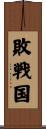 敗戦国 Scroll