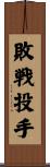 敗戦投手 Scroll
