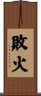 敗火 Scroll