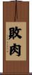敗肉 Scroll
