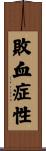 敗血症性 Scroll