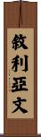 敘利亞文 Scroll