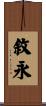 敘永 Scroll
