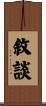 敘談 Scroll
