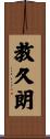 教久朗 Scroll