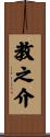 教之介 Scroll