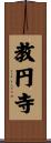 教円寺 Scroll