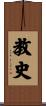 教史 Scroll