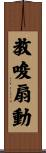 教唆扇動 Scroll