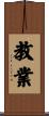 教業 Scroll