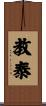 教泰 Scroll