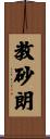 教砂朗 Scroll