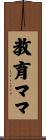 教育ママ Scroll