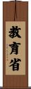 教育省 Scroll