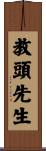 教頭先生 Scroll