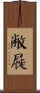 敝屣 Scroll