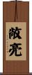 敞亮 Scroll
