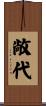 敞代 Scroll