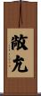 敞允 Scroll