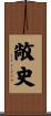 敞史 Scroll