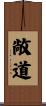 敞道 Scroll