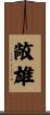 敞雄 Scroll