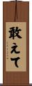 敢えて Scroll