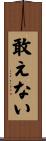 敢えない Scroll