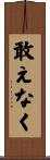 敢えなく Scroll