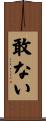 敢ない Scroll