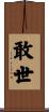 敢世 Scroll