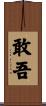 敢吾 Scroll