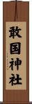 敢国神社 Scroll