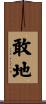 敢地 Scroll