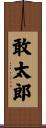 敢太郎 Scroll