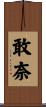 敢奈 Scroll