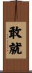 敢就 Scroll