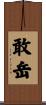 敢岳 Scroll