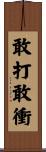 敢打敢衝 Scroll