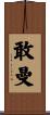 敢曼 Scroll