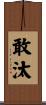 敢汰 Scroll