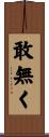 敢無く Scroll