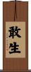 敢生 Scroll