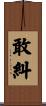 敢糾 Scroll