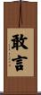 敢言 Scroll