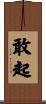 敢起 Scroll
