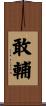 敢輔 Scroll