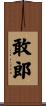 敢郎 Scroll