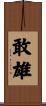敢雄 Scroll